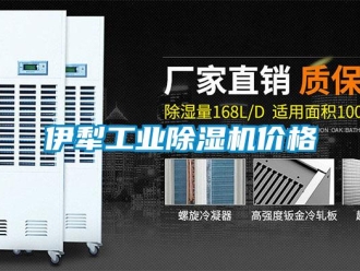 常見問題伊犁工業(yè)除濕機(jī)價格
