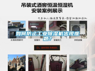 常見問題如何防止工業(yè)除濕機(jī)出現(xiàn)難題？