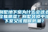 別墅地下室為什么會這么容易潮濕？別墅裝修中地下室又該如何防潮？