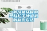 一種節(jié)能環(huán)保的塑料粒子除濕機的制作方法