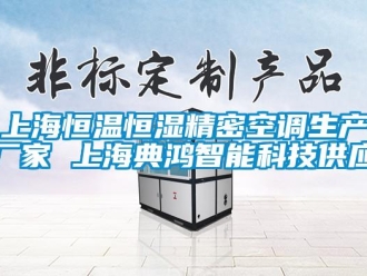 知識百科上海恒溫恒濕精密空調(diào)生產(chǎn)廠家 上海典鴻智能科技供應(yīng)