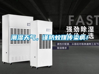 企業(yè)新聞潮濕天氣，謹(jǐn)防蚊媒傳染病！