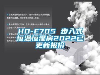 常見問題HD-E705 步入式恒溫恒濕房2022已更新報(bào)價(jià)
