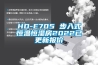 HD-E705 步入式恒溫恒濕房2022已更新報(bào)價