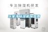 樂家凈除濕機加盟費