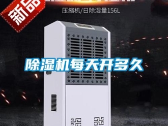 常見問(wèn)題除濕機(jī)每天開多久