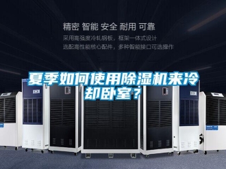 常見問題夏季如何使用除濕機來冷卻臥室？
