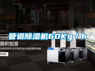 行業(yè)新聞管道除濕機60Kg／h