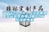 YYF120-60／6冷風(fēng)機(jī)用電容運(yùn)轉(zhuǎn)異步電動(dòng)機(jī)60W 除濕機(jī)電機(jī)