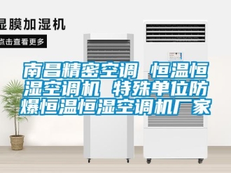 知識百科南昌精密空調(diào) 恒溫恒濕空調(diào)機 特殊單位防爆恒溫恒濕空調(diào)機廠家