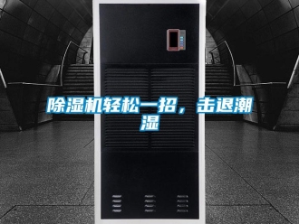企業(yè)新聞除濕機(jī)輕松一招，擊退潮濕