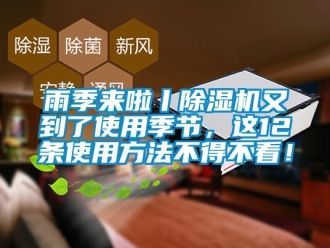知識百科雨季來啦丨除濕機又到了使用季節(jié)，這12條使用方法不得不看！