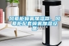 風(fēng)幕柜噴霧加濕器，風(fēng)幕柜配套噴霧加濕設(shè)備