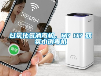 行業(yè)新聞過氧化氫消毒機(jī)，H？O？雙氧水消毒機(jī)