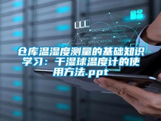企業(yè)新聞倉庫溫濕度測量的基礎(chǔ)知識學習：干濕球溫度計的使用方法.ppt