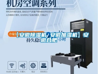 企業(yè)新聞【安徽除濕機 安徽加濕機】安徽合肥