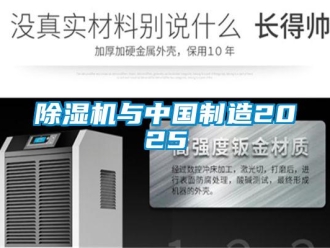 企業(yè)新聞除濕機(jī)與中國(guó)制造2025