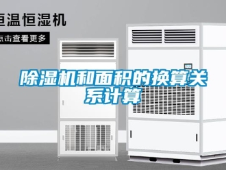 常見問題除濕機和面積的換算關(guān)系計算