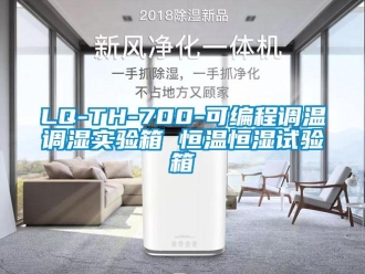 常見(jiàn)問(wèn)題LQ-TH-700-可編程調(diào)溫調(diào)濕實(shí)驗(yàn)箱 恒溫恒濕試驗(yàn)箱