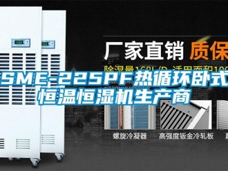 常見問題SME-225PF熱循環(huán)臥式恒溫恒濕機生產(chǎn)商