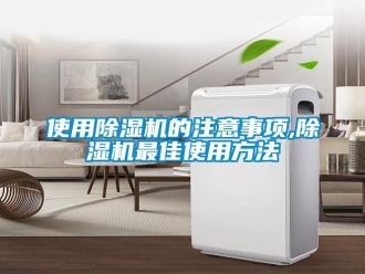 行業(yè)新聞使用除濕機的注意事項,除濕機最佳使用方法