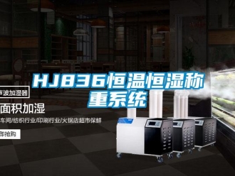 常見(jiàn)問(wèn)題HJ836恒溫恒濕稱重系統(tǒng)