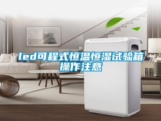 常見問題led可程式恒溫恒濕試驗(yàn)箱操作注意