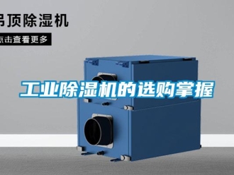 企業(yè)新聞工業(yè)除濕機(jī)的選購(gòu)掌握