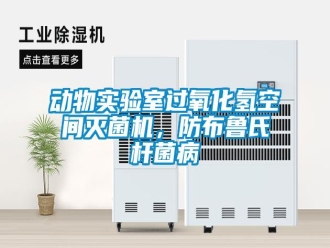 企業(yè)新聞動(dòng)物實(shí)驗(yàn)室過氧化氫空間滅菌機(jī)，防布魯氏桿菌病