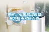 觀察：中國除濕設(shè)備業(yè)為何不見巨無霸