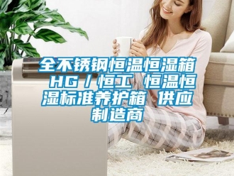 知識百科全不銹鋼恒溫恒濕箱 HG／恒工 恒溫恒濕標(biāo)準(zhǔn)養(yǎng)護(hù)箱 供應(yīng)制造商
