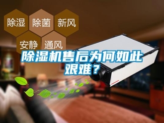企業(yè)新聞除濕機(jī)售后為何如此艱難？