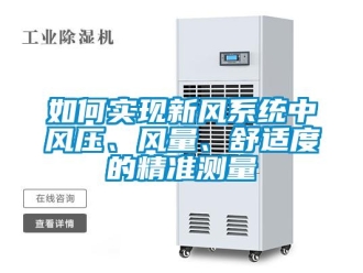 常見問題如何實現(xiàn)新風(fēng)系統(tǒng)中風(fēng)壓、風(fēng)量、舒適度的精準測量