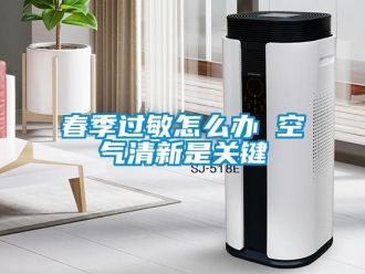 常見問題春季過敏怎么辦 空氣清新是關(guān)鍵