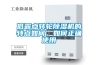 低露點(diǎn)轉(zhuǎn)輪除濕機(jī)的特點(diǎn)如何，如何正確使用