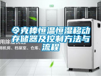 知識百科令克棒恒溫恒濕移動存儲器及控制方法與流程