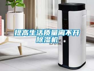 知識(shí)百科提高生活質(zhì)量離不開(kāi)除濕機(jī)