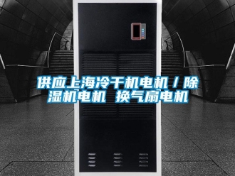 行業(yè)新聞供應上海冷干機電機／除濕機電機 換氣扇電機