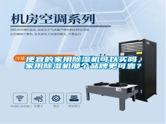 常見問題便宜的家用除濕機可以買嗎，家用除濕機那個品牌更可靠？