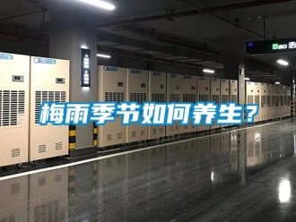 常見(jiàn)問(wèn)題梅雨季節(jié)如何養(yǎng)生？