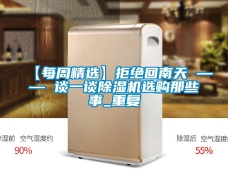 企業(yè)新聞【每周精選】拒絕回南天 —— 談一談除濕機(jī)選購那些事_重復(fù)