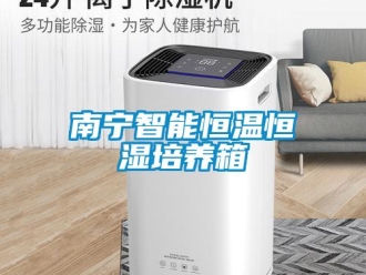 知識百科南寧智能恒溫恒濕培養(yǎng)箱