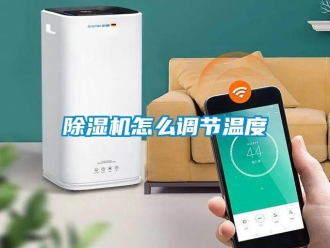 常見問題除濕機怎么調節(jié)溫度