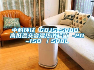 常見問題中科環(huán)試 GDJS-500B 高低溫交變濕熱試驗(yàn)箱 -20~150℃／500L