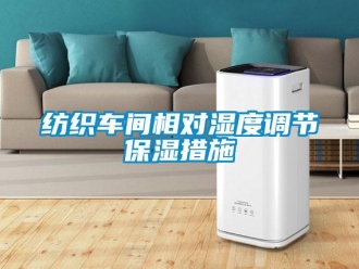 企業(yè)新聞紡織車間相對濕度調(diào)節(jié)保濕措施