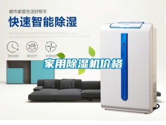 行業(yè)新聞家用除濕機(jī)價格
