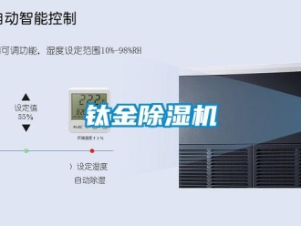 知識(shí)百科鈦金除濕機(jī)