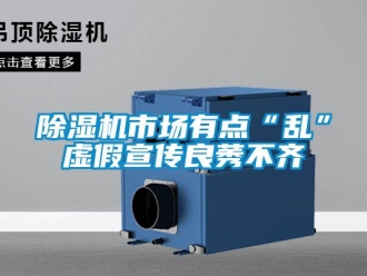 企業(yè)新聞除濕機(jī)市場(chǎng)有點(diǎn)“亂”虛假宣傳良莠不齊
