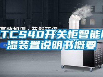 企業(yè)新聞STCS40開關柜智能除濕裝置說明書概要