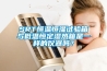 SRT恒溫恒濕試驗(yàn)箱與低溫恒定濕熱箱是一樣的儀器嗎？
